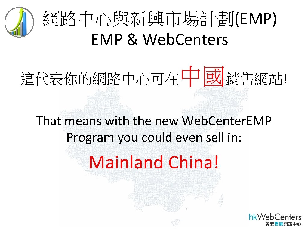網路中心與新興市場計劃(EMP) EMP & Web. Centers 中國銷售網站! 這代表你的網路中心可在 That means with the new Web. Center.