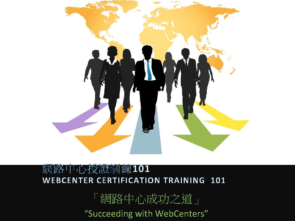 網路中心授證訓練 101 WEBCENTER CERTIFICATION TRAINING 101 「網路中心成功之道」 “Succeeding with Web. Centers” 