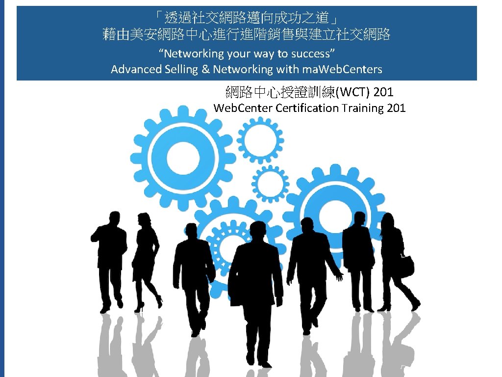 「透過社交網路邁向成功之道」 藉由美安網路中心進行進階銷售與建立社交網路 網路中心授證訓練(WCT) 201 Web. Center Certification Training 201 Web. Center Certification training 201