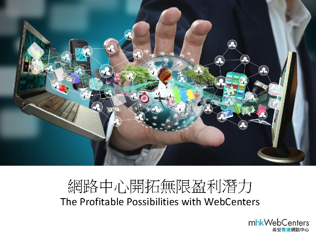 網路中心開拓無限盈利潛力 The Profitable Possibilities with Web. Centers 