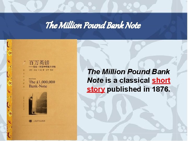 The Million Pound Bank Note is a classical short story published in 1876. 
