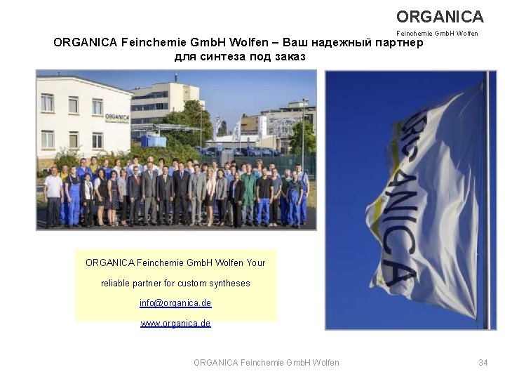 ORGANICA Feinchemie Gmb. H Wolfen – Ваш надежный партнер для синтеза под заказ ORGANICA