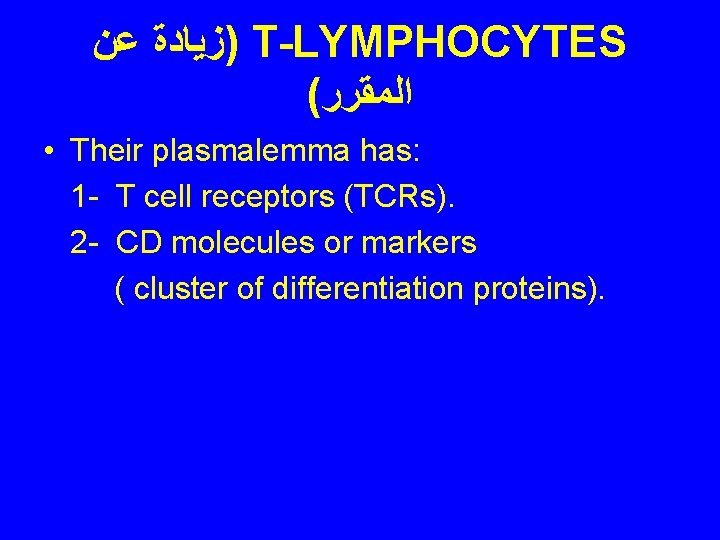  )ﺯﻳﺎﺩﺓ ﻋﻦ T-LYMPHOCYTES ( ﺍﻟﻤﻘﺮﺭ • Their plasmalemma has: 1 - T cell