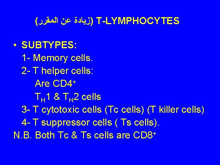 ( )ﺯﻳﺎﺩﺓ ﻋﻦ ﺍﻟﻤﻘﺮﺭ T-LYMPHOCYTES • SUBTYPES: 1 - Memory cells. 2 - T