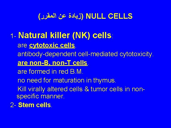 ( )ﺯﻳﺎﺩﺓ ﻋﻦ ﺍﻟﻤﻘﺮﺭ NULL CELLS 1 - Natural killer (NK) cells: are cytotoxic