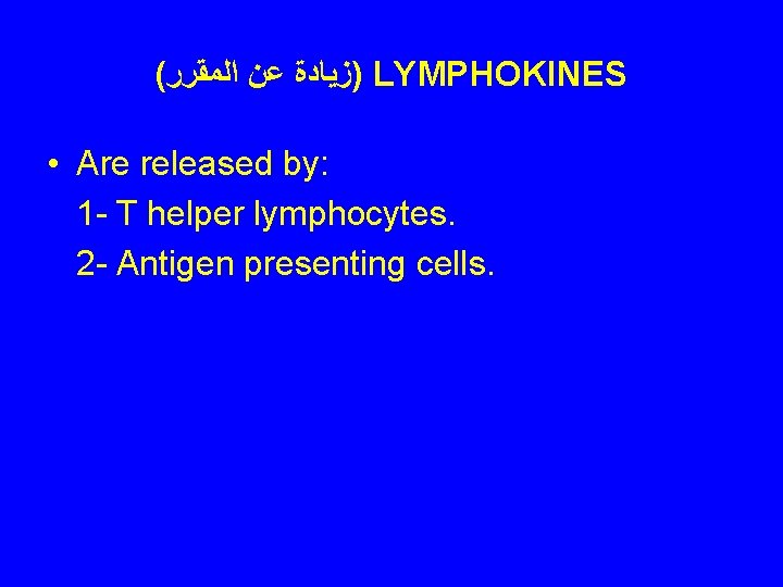 ( )ﺯﻳﺎﺩﺓ ﻋﻦ ﺍﻟﻤﻘﺮﺭ LYMPHOKINES • Are released by: 1 - T helper lymphocytes.