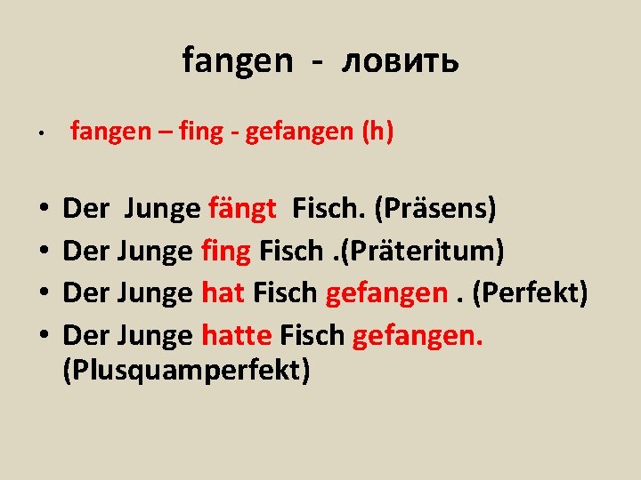 fangen - ловить • • • fangen – fing - gefangen (h) Der Junge