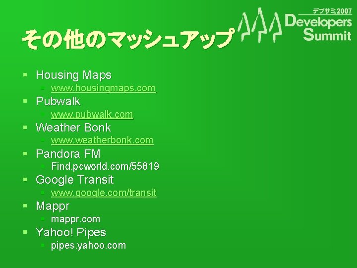 その他のマッシュアップ § Housing Maps § www. housingmaps. com § Pubwalk § www. pubwalk. com