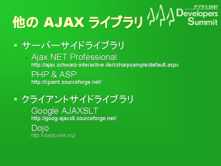 他の AJAX ライブラリ § サーバーサイドライブラリ § Ajax. NET Professional http: //ajax. schwarz-interactive. de/csharpsample/default. aspx