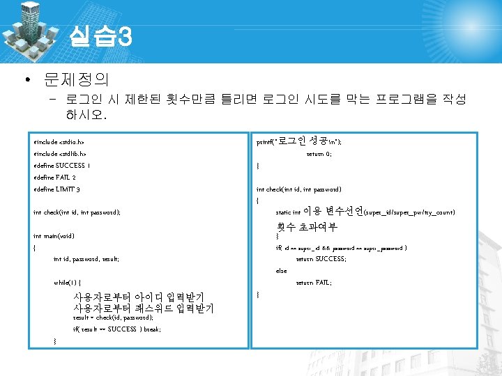 실습 3 • 문제정의 – 로그인 시 제한된 횟수만큼 틀리면 로그인 시도를 막는 프로그램을