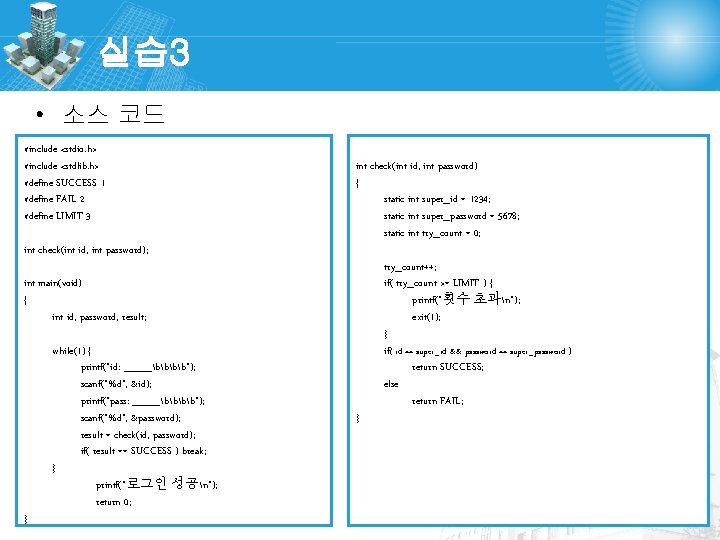 실습 3 • 소스 코드 #include <stdio. h> #include <stdlib. h> #define SUCCESS 1