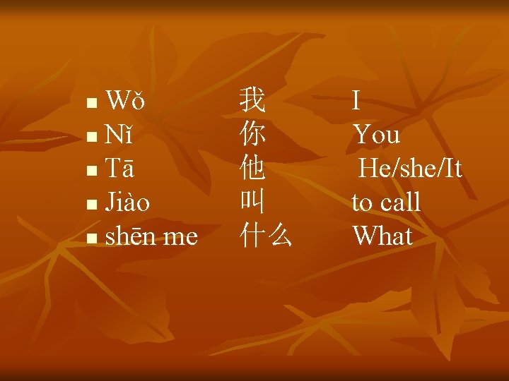 Wǒ n Nǐ n Tā n Jiào n shēn me n 我 你 他
