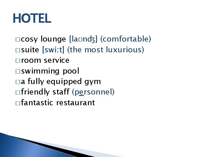 HOTEL � cosy lounge [laƱnʤ] (comfortable) � suite [swi: t] (the most luxurious) �