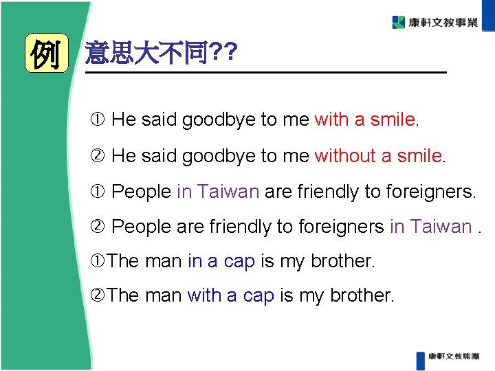 例 意思大不同? ? He said goodbye to me with a smile. He said 例 意思大不同? ? He said goodbye to me with a smile. He said