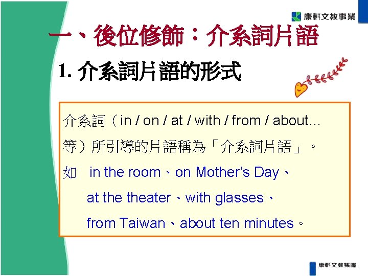 一、後位修飾:介系詞片語 1. 介系詞片語的形式 介系詞(in / on / at / with / from / about… 一、後位修飾:介系詞片語 1. 介系詞片語的形式 介系詞(in / on / at / with / from / about…