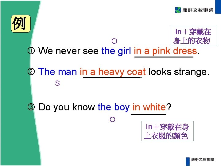 例 in+穿戴在 身上的衣物 O We never see the girl in a pink dress. 例 in+穿戴在 身上的衣物 O We never see the girl in a pink dress.