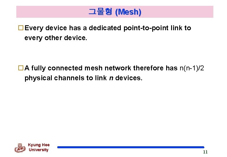 그물형 (Mesh) o. Every device has a dedicated point-to-point link to every other device.