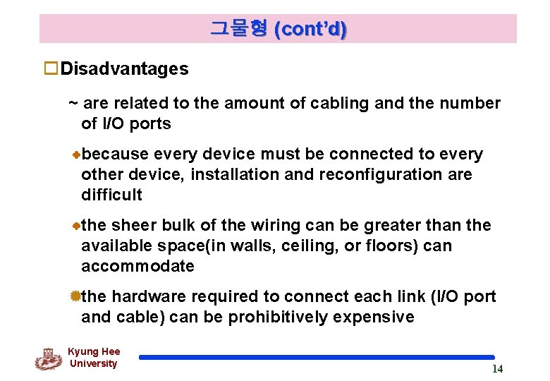 그물형 (cont’d) o. Disadvantages ~ are related to the amount of cabling and the