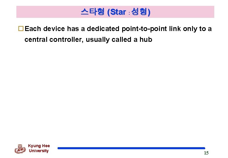 스타형 (Star : 성형) o. Each device has a dedicated point-to-point link only to
