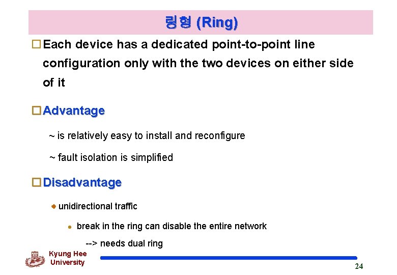 링형 (Ring) o. Each device has a dedicated point-to-point line configuration only with the