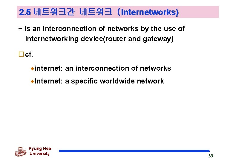 2. 5 네트워크간 네트워크 (Internetworks) ~ is an interconnection of networks by the use