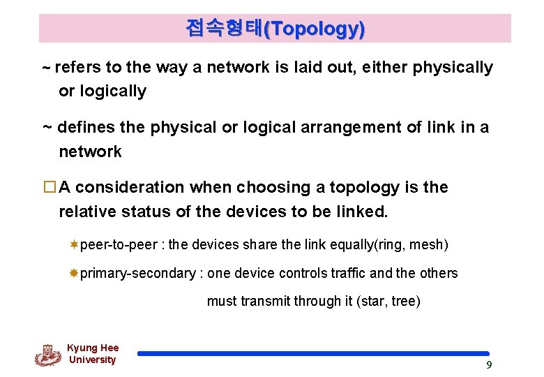 접속형태(Topology) ~ refers to the way a network is laid out, either physically or