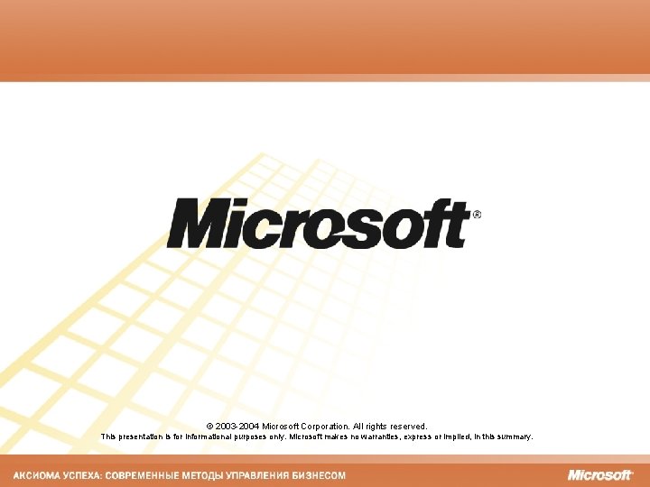 © 2003 -2004 Microsoft Corporation. All rights reserved. This presentation is for informational purposes