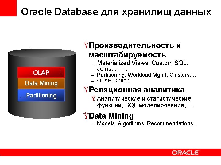 Oracle Database для хранилищ данных ŸПроизводительность и масштабируемость – OLAP Data Mining Partitioning –