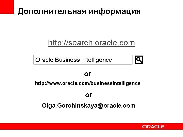 Дополнительная информация http: //search. oracle. com Oracle Business Intelligence or http: //www. oracle. com/businessintelligence