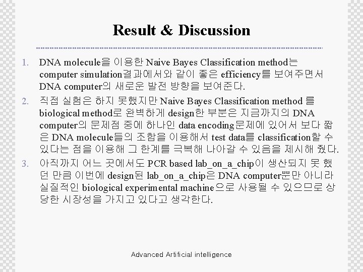 Result & Discussion 1. DNA molecule을 이용한 Naive Bayes Classification method는 computer simulation결과에서와 같이