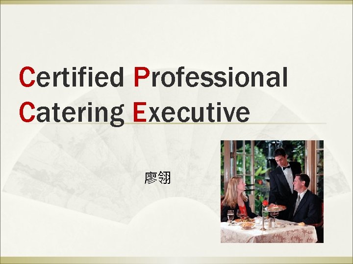 Certified Professional Catering Executive 廖翎 