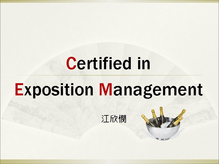 Certified in Exposition Management 江欣憫 