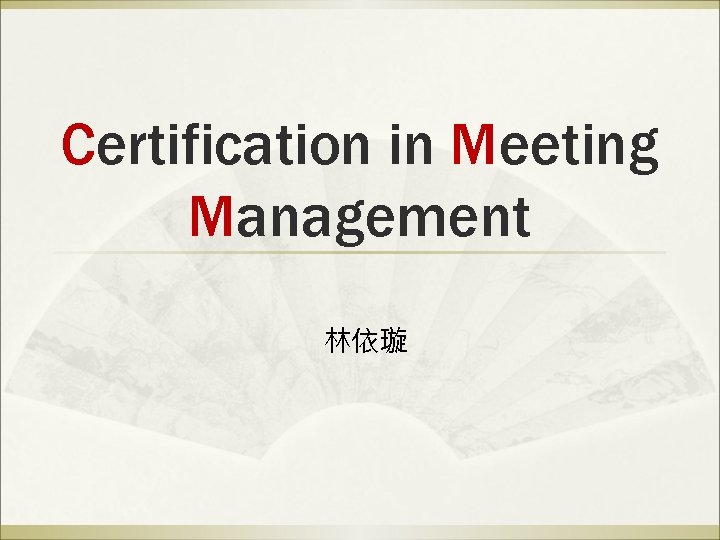 Certification in Meeting Management 林依璇 