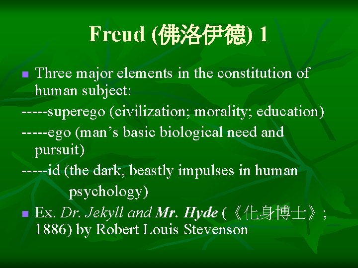 Freud (佛洛伊德) 1 Three major elements in the constitution of human subject: -----superego (civilization;