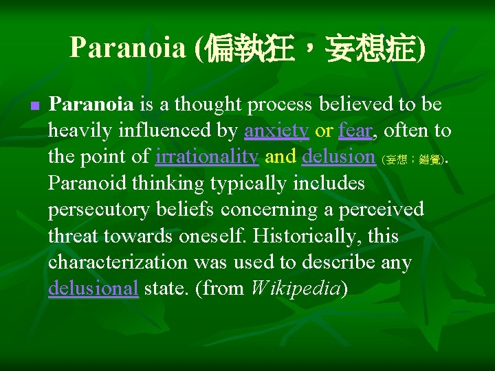 Paranoia (偏執狂，妄想症) n Paranoia is a thought process believed to be heavily influenced by