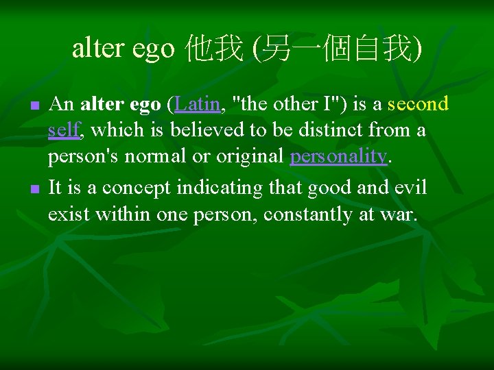 alter ego 他我 (另一個自我) n n An alter ego (Latin, "the other I") is