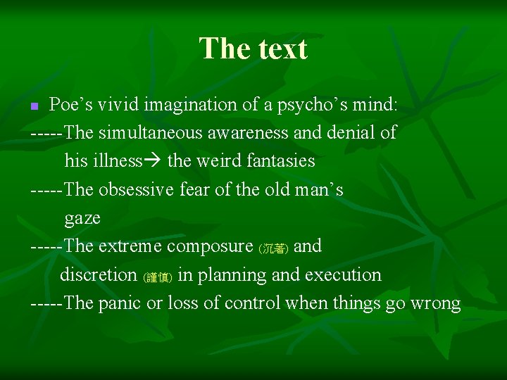 The text Poe’s vivid imagination of a psycho’s mind: -----The simultaneous awareness and denial