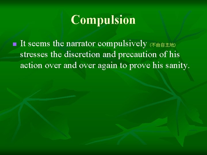 Compulsion n It seems the narrator compulsively (不由自主地) stresses the discretion and precaution of