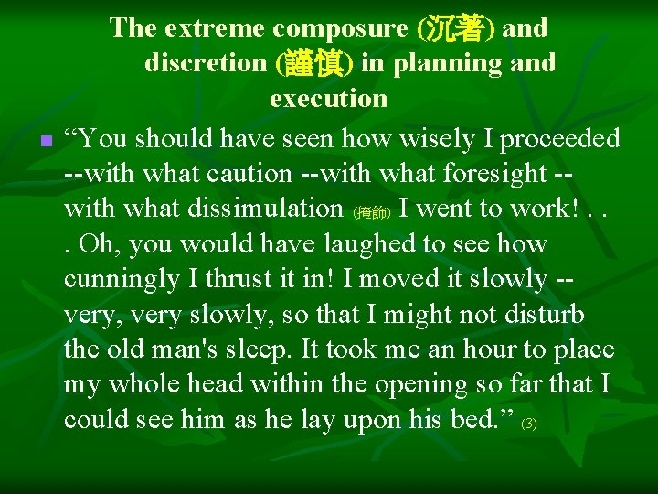 n The extreme composure (沉著) and discretion (謹慎) in planning and execution “You should