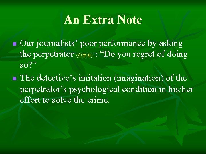 An Extra Note n n Our journalists’ poor performance by asking the perpetrator (犯案者)