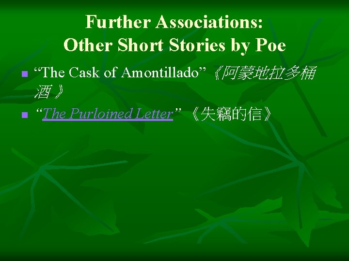 Further Associations: Other Short Stories by Poe n “The Cask of Amontillado”《阿蒙地拉多桶 酒》 n