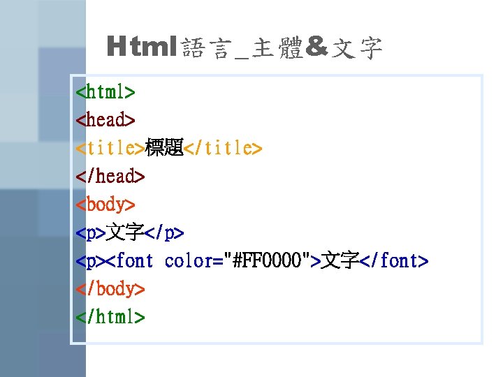 Html語言_主體&文字 <html> <head> <title>標題</title> </head> <body> <p>文字</p> <p><font color="#FF 0000">文字</font> </body> </html> 