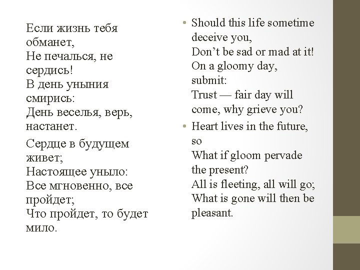 Если жизнь тебя обманет, Не печалься, не сердись! В день уныния смирись: День веселья,