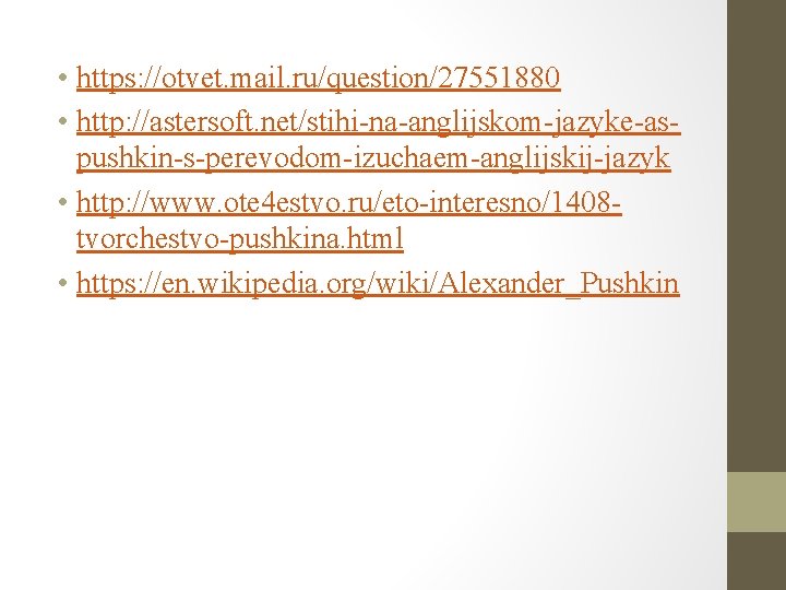  • https: //otvet. mail. ru/question/27551880 • http: //astersoft. net/stihi-na-anglijskom-jazyke-aspushkin-s-perevodom-izuchaem-anglijskij-jazyk • http: //www. ote