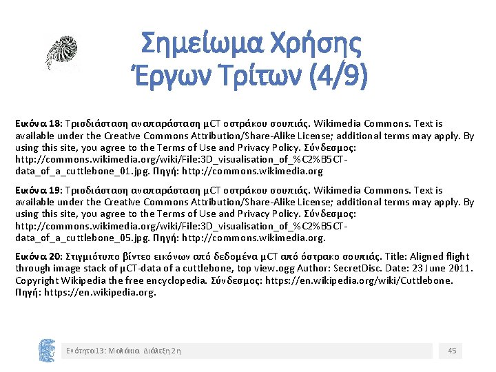 Σημείωμα Χρήσης Έργων Τρίτων (4/9) Εικόνα 18: Τρισδιάσταση αναπαράσταση µCT οστράκου σουπιάς. Wikimedia Commons.