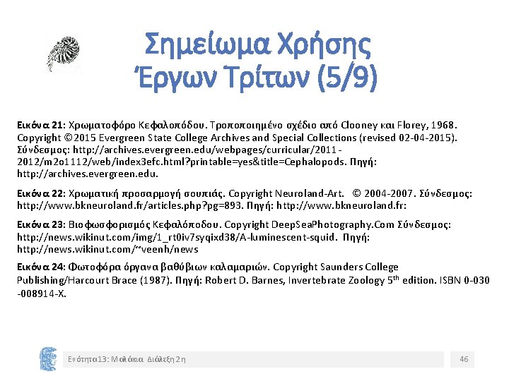 Σημείωμα Χρήσης Έργων Τρίτων (5/9) Εικόνα 21: Χρωματοφόρο Κεφαλοπόδου. Τροποποιημένο σχέδιο από Clooney και