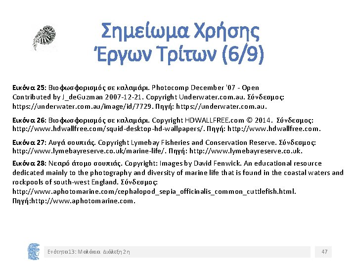 Σημείωμα Χρήσης Έργων Τρίτων (6/9) Εικόνα 25: Βιοφωσφορισμός σε καλαμάρι. Photocomp December '07 -