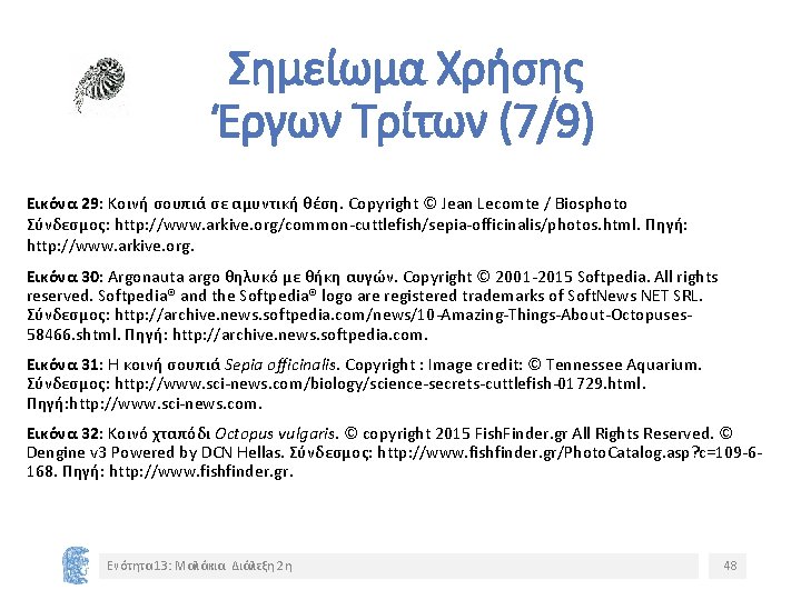 Σημείωμα Χρήσης Έργων Τρίτων (7/9) Εικόνα 29: Κοινή σουπιά σε αμυντική θέση. Copyright ©