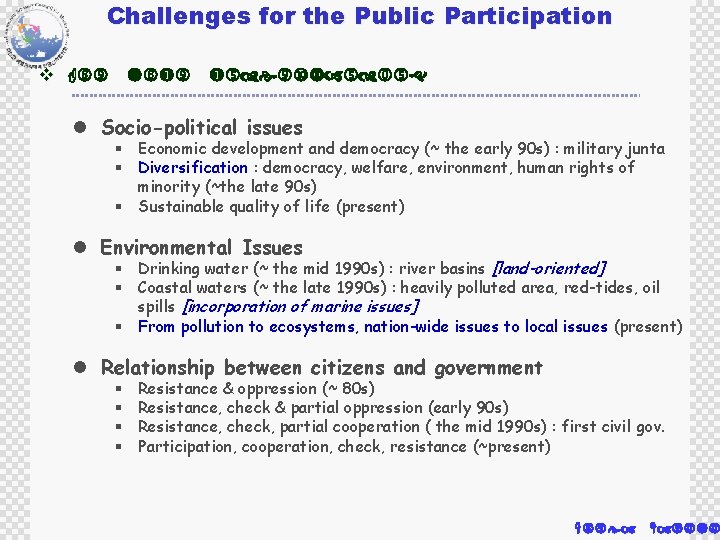 Challenges for the Public Participation v For your understanding l Socio-political issues § Economic