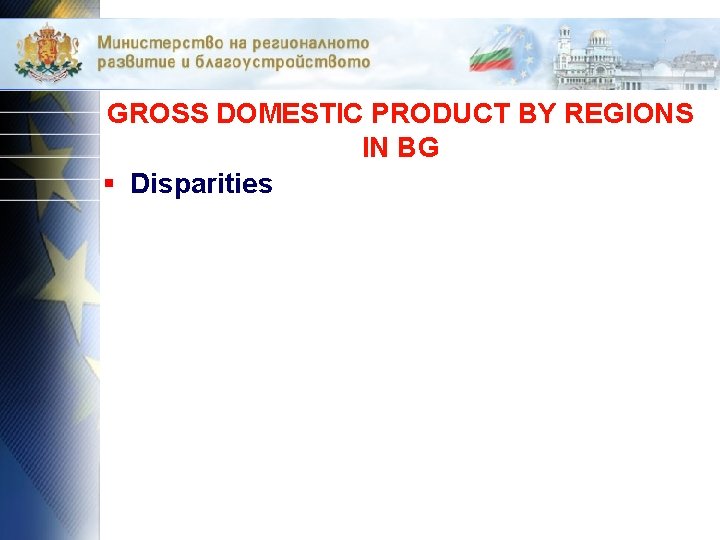 GROSS DOMESTIC PRODUCT BY REGIONS IN BG § Disparities 